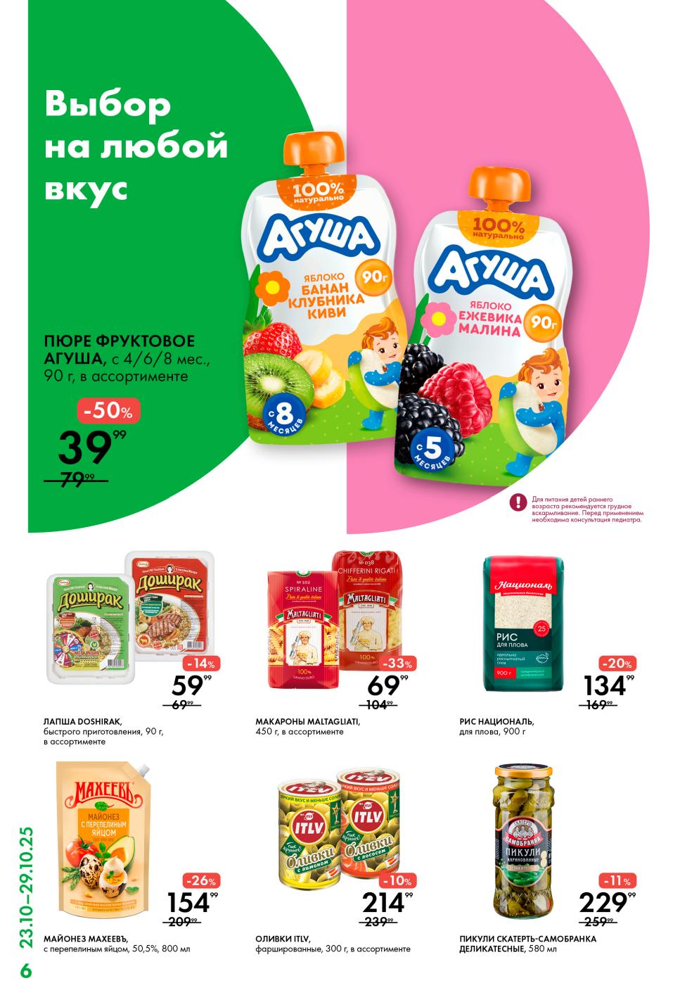 Скидка 50% на пюре Агуша в Ленте с 23 октября 2025